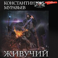 Константин Муравьев. «Живучий». Часть 7 - Юрий Белик