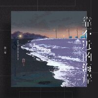 靠不近的海岸 - 徐一零