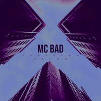 Странные танцы - Mc Bad