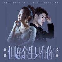 但愿余生只有你 - 赵洋 & 冷雨