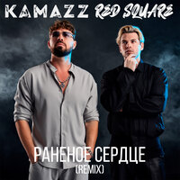 Раненое сердце - Kamazz & Red Square