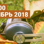 Топ 100 сентябрь 2018