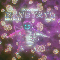 Взлетать - RK Vostok & Dima Milli & MayDi