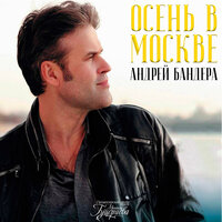 Осень в Москве - Андрей Бандера