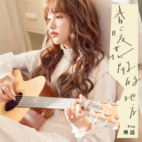 孤島 - 琳誼 Ring
