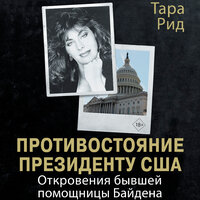 Тара Рид. «Противостояние президенту США. Откровения бывшей помощницы Байдена». Часть 12 - Анастасия Болотина
