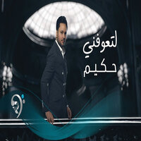 لتعوفني - Hakim