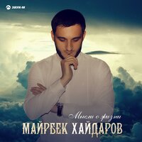 Моя любимая - Майрбек Хайдаров