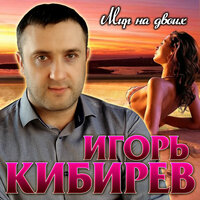 20 минут - Игорь Кибирев
