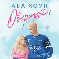 Ава Хоуп. «Овертайм». Часть 16 - Евгения Осинцева