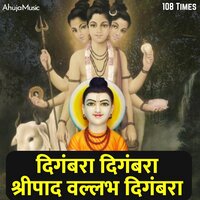 दिगंबरा दिगंबरा श्रीपाद वल्लभ दिगंबरा - 108 Times - Mahesh Hiremath