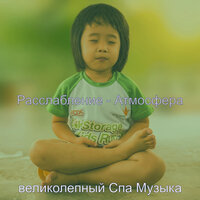 Впечатление (спа) - великолепный Спа Музыка