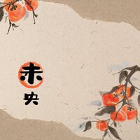 过此生 - 水墨民乐 & 水墨民樂