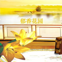 郁香花园 - 新时代轻音乐团