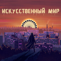Никуда - Дистопия