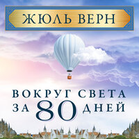 Жюль Верн. «Вокруг света за 80 дней». Часть 37 - Ирина Королёва