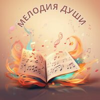 Светлый путь - Духовная Мелодия & Астральная музыка & Звуки любви