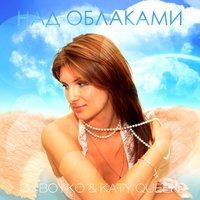 Над облаками - Dj Boyko & Katy Queen & DJ Madmax