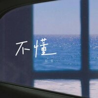 不懂 - 徐一零