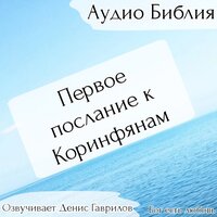 Первое послание к Коринфянам. Глава 16. Библия - Денис Гаврилов