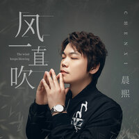 风一直吹 - 晨熙