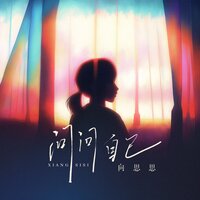 问问自己 - 向思思