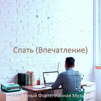 Видения (Обед) - Вальяжный Фортепианная Музыка