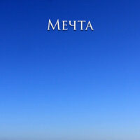 Мечта - Миша Смирнов & Вячеслав Мерцалов