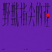 野兽指尖的花 - 大籽