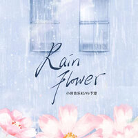 Rain Flower - 小田音乐社 & Ye予澄