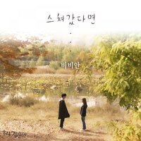 스쳐갔다면 - BBAHN