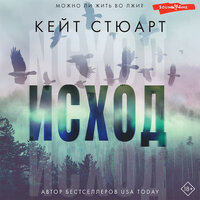 Кейт Стюарт. «Исход». Часть 39 - Ольга Миронова