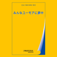 ジョーク - 19 - Jean-Christophe Bové & StreamzBook 日本語 & StreamzBook ユーモア 日本語