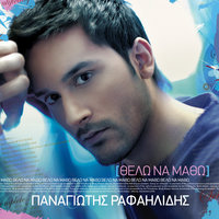 Ke Pernouse O Keros - Panagiotis Rafailidis