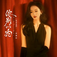 你别以为 - 蒋蕙林