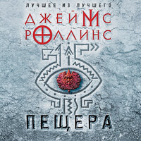 Джеймс Роллинс. «Пещера». Часть 18 - Андрей Финагин