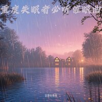 失眠者催眠曲 雨声白噪音助眠 - 音眠治愈所