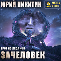 Юрий Никитин. «Зачеловек. Серия "Трое из леса". Книга #18». Часть 11 - Александр Чернов