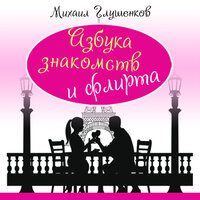 Михаил Глушенков. «Азбука знакомств и флирта». Часть 8 - Алексей Мужицкий