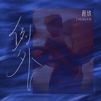例外 - 程欣