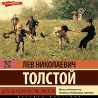 Лев Толстой. «Детство. Отрочество. Юность». Часть 33 - Валерий Захарьев