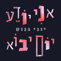 אגיל ואשמח בלבבי - יוני גנוט
