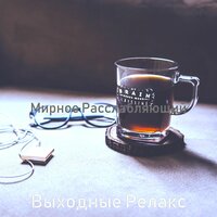 Розничные магазины - Выходные Релакс
