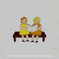 Впечатление (Дети) - Нежный Счастливые дети Музыка