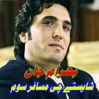 Da Satrgo Jang Tapay - Bahram Jan