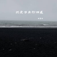把爱停在初相遇 - 南慕容