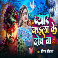 Pyar Kaila Ke Dosh Ba - Deepak deewana
