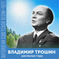 А люди едут - Владимир Трошин & Евгений Николаевич Птичкин