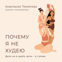 Анастасия Томилова. «Почему я не худею: Дело не в диете, дело – в голове». Часть 19 - Элнара Салимова