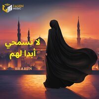 لا تسمحي أبدا لهم - Shahin